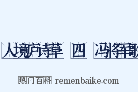 人境庐诗草·四·冯将军歌是什么意思的图片